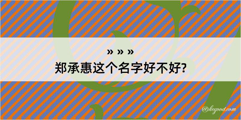 郑承惠这个名字好不好?