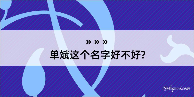 单斌这个名字好不好?