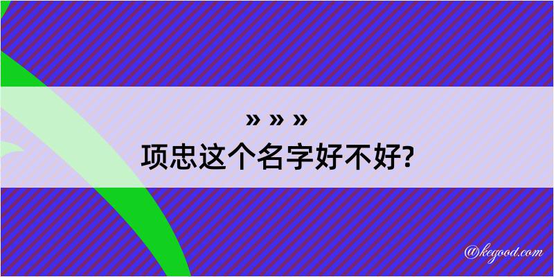 项忠这个名字好不好?