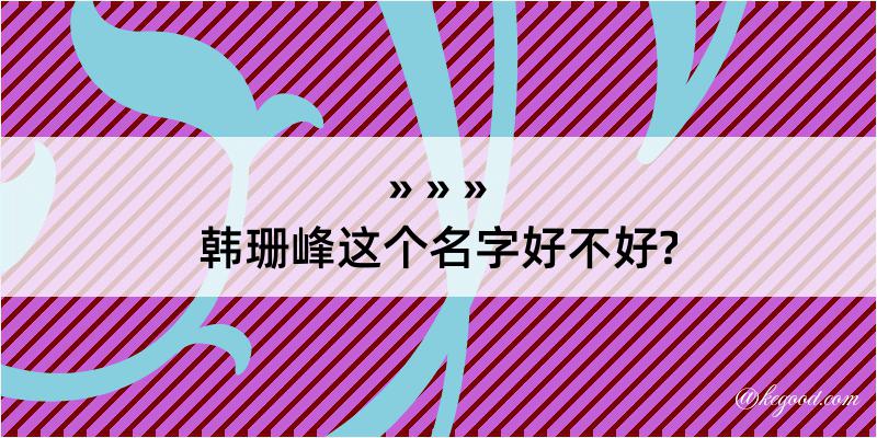 韩珊峰这个名字好不好?