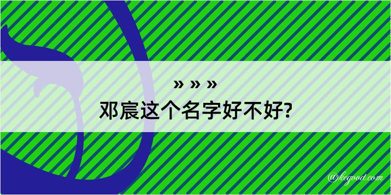 邓宸这个名字好不好?