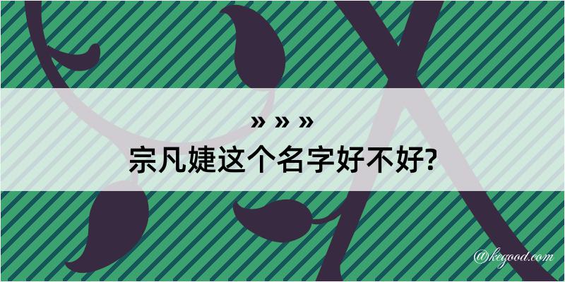 宗凡婕这个名字好不好?