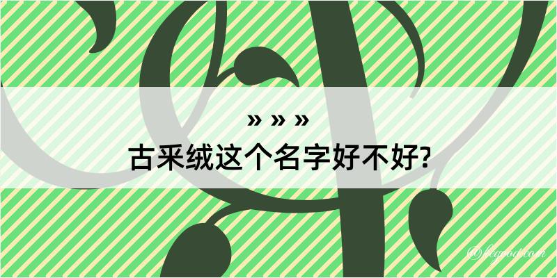 古釆绒这个名字好不好?