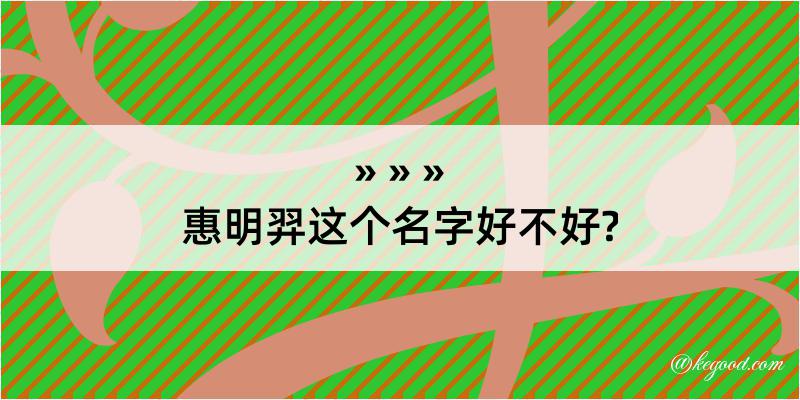 惠明羿这个名字好不好?