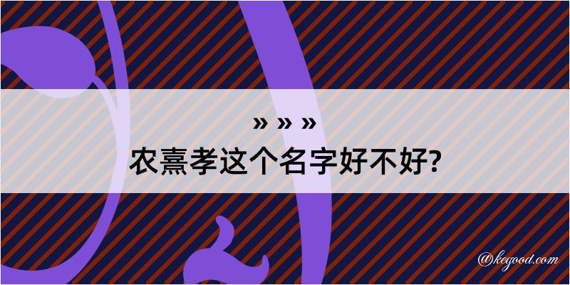 农熹孝这个名字好不好?