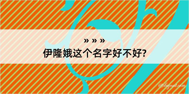 伊隆娥这个名字好不好?