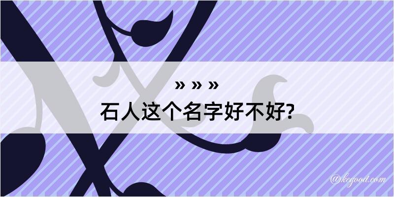 石人这个名字好不好?