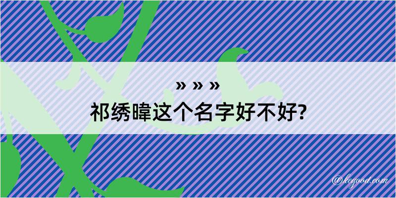 祁绣暐这个名字好不好?