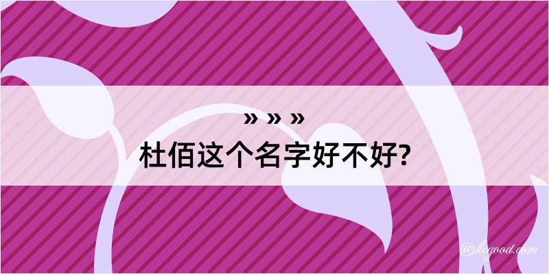 杜佰这个名字好不好?