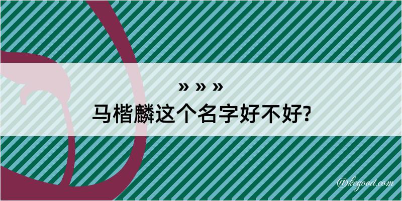 马楷麟这个名字好不好?