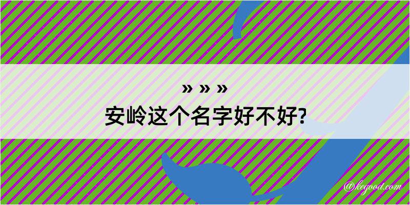 安岭这个名字好不好?