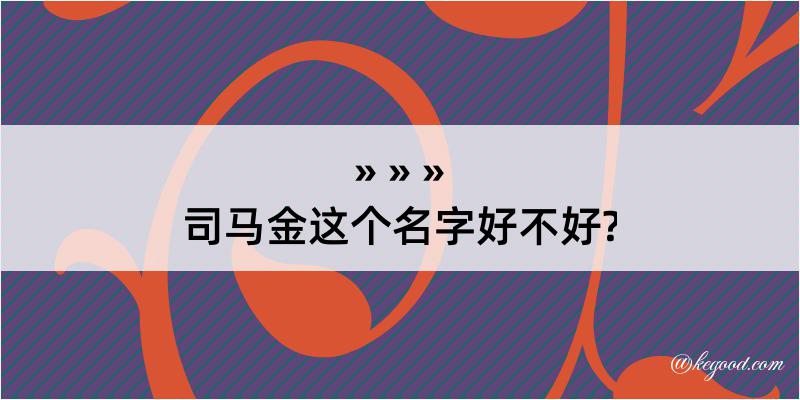 司马金这个名字好不好?