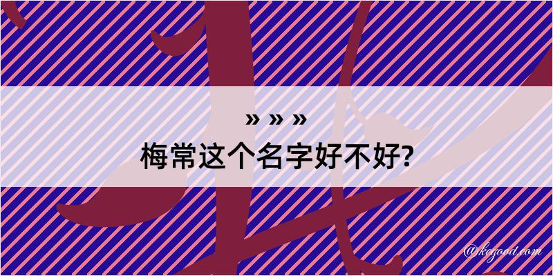 梅常这个名字好不好?