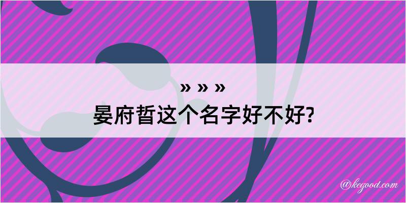 晏府晢这个名字好不好?