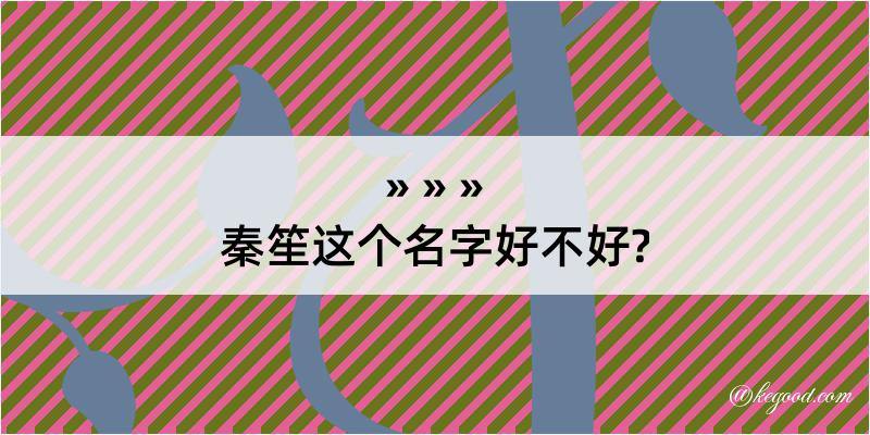 秦笙这个名字好不好?