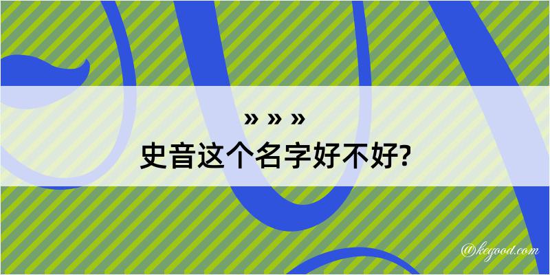 史音这个名字好不好?