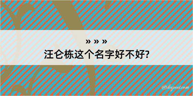 汪仑栋这个名字好不好?