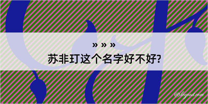 苏非玎这个名字好不好?