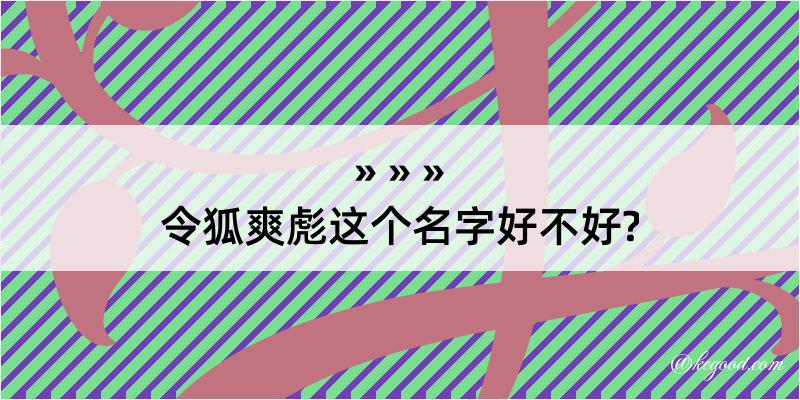 令狐爽彪这个名字好不好?