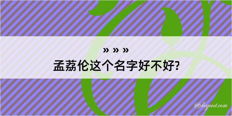 孟荔伦这个名字好不好?