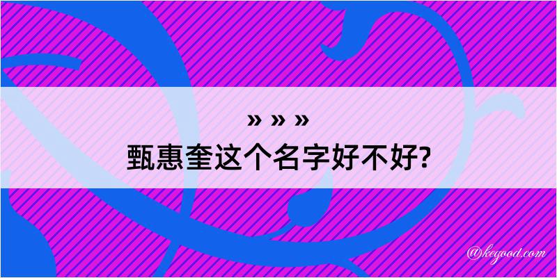 甄惠奎这个名字好不好?