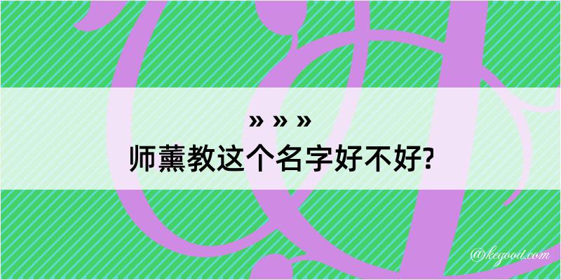 师薰教这个名字好不好?