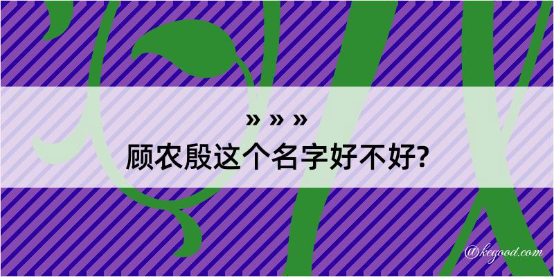 顾农殷这个名字好不好?