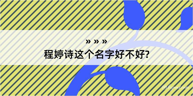 程婷诗这个名字好不好?