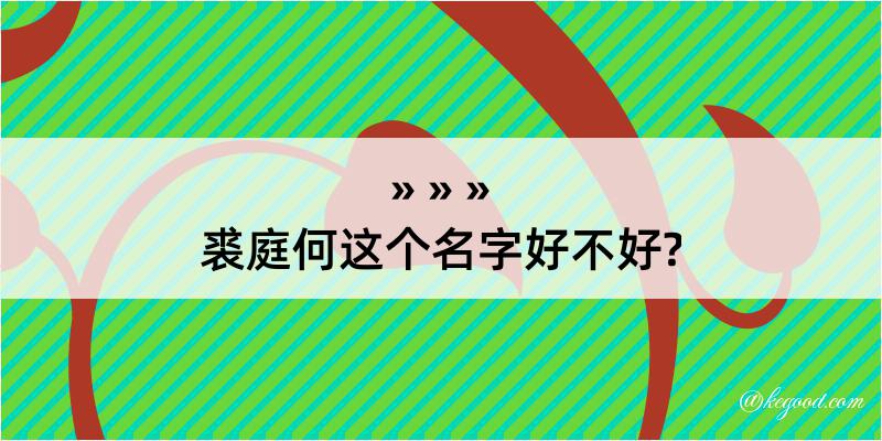 裘庭何这个名字好不好?