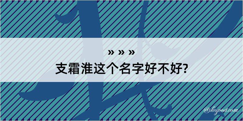 支霜淮这个名字好不好?