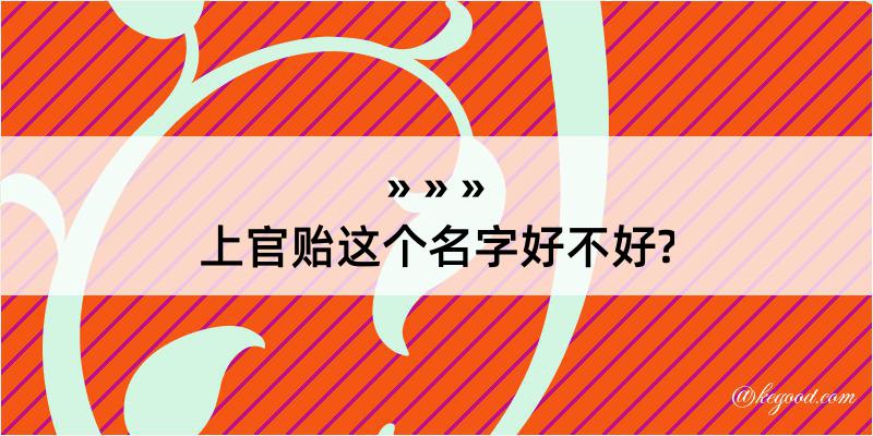 上官贻这个名字好不好?