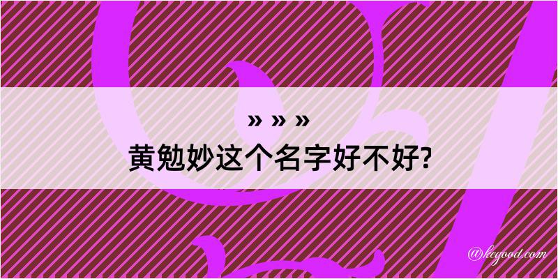 黄勉妙这个名字好不好?