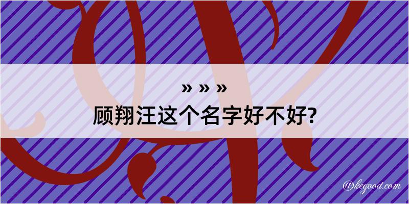 顾翔汪这个名字好不好?