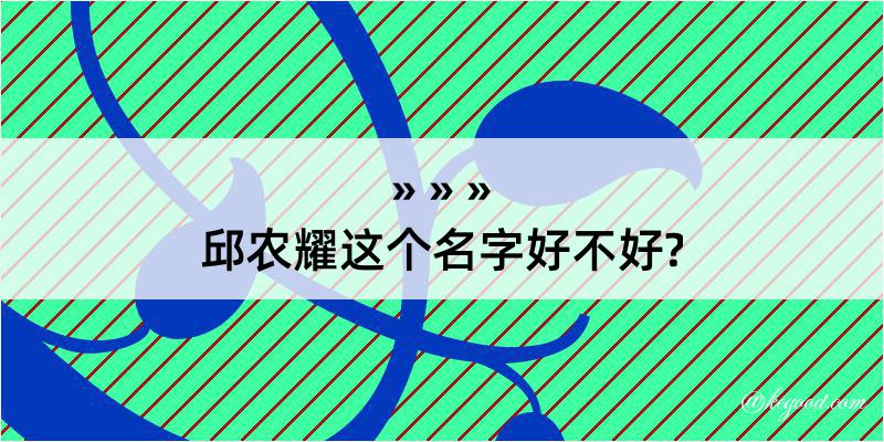 邱农耀这个名字好不好?