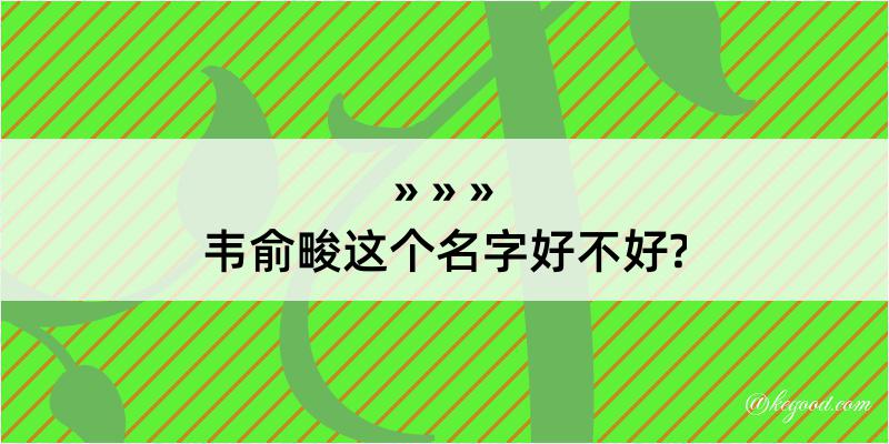 韦俞畯这个名字好不好?