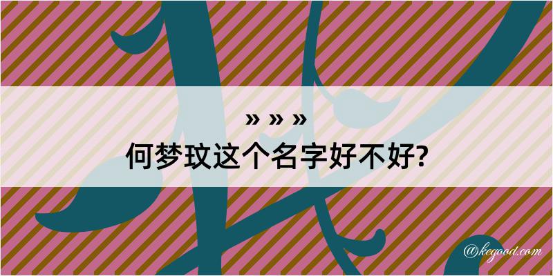 何梦玟这个名字好不好?