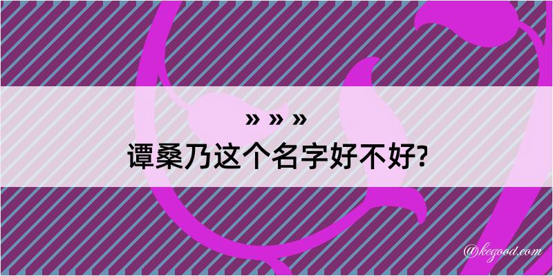 谭桑乃这个名字好不好?