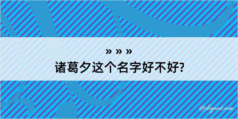 诸葛夕这个名字好不好?