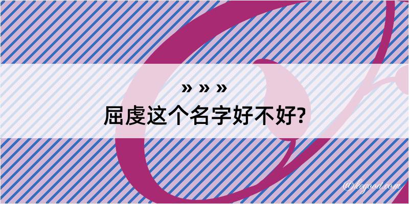 屈虔这个名字好不好?