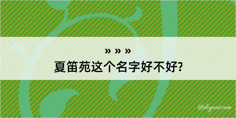 夏笛苑这个名字好不好?