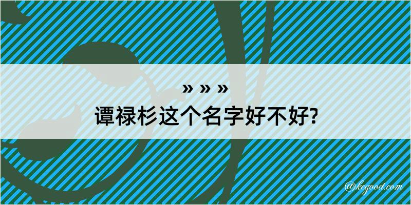 谭禄杉这个名字好不好?