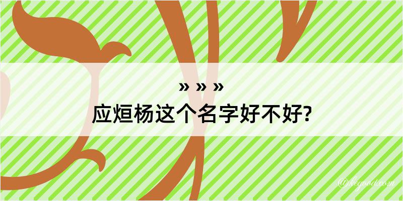 应烜杨这个名字好不好?