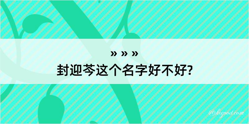 封迎芩这个名字好不好?