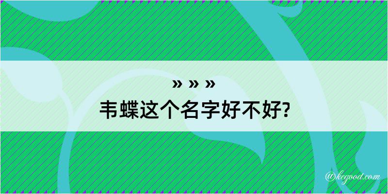 韦蝶这个名字好不好?