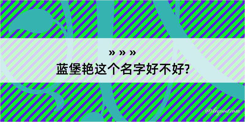 蓝堡艳这个名字好不好?