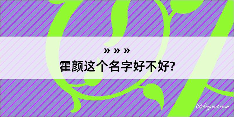 霍颜这个名字好不好?