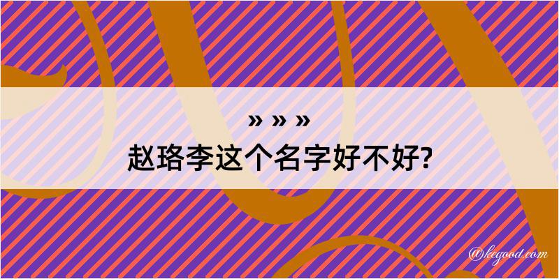 赵珞李这个名字好不好?