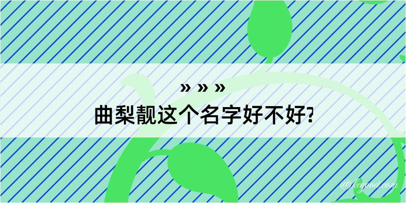 曲梨靓这个名字好不好?