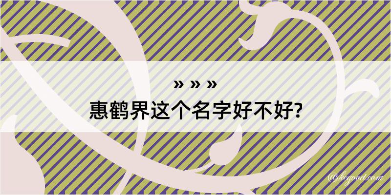 惠鹤界这个名字好不好?