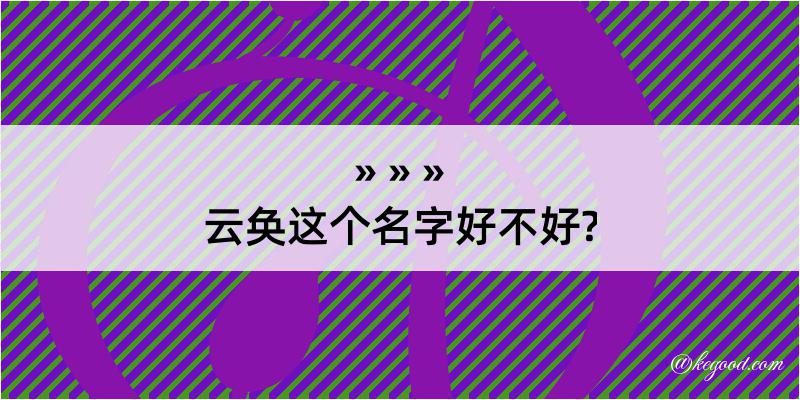 云奂这个名字好不好?